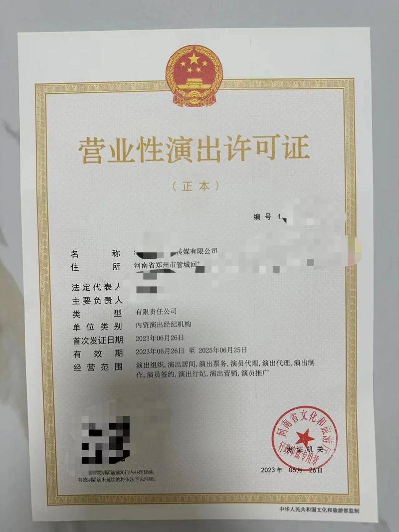 营业性演出经营许可证