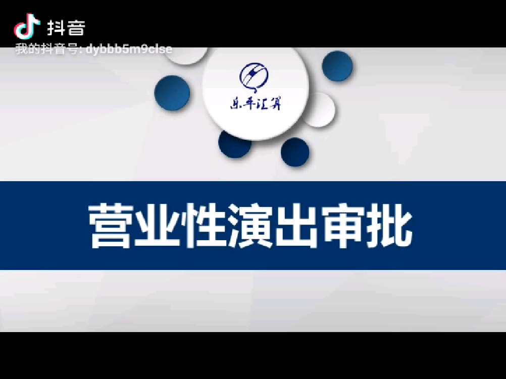 营业性演出审批