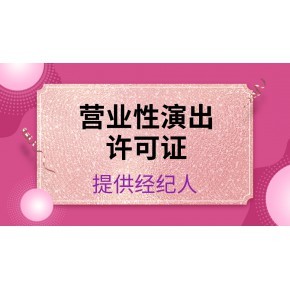 湖南长沙办理营业性演出许可证要提交的材料