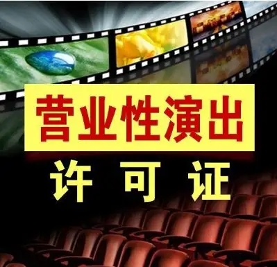 巴中营业性演出许可证办理费用