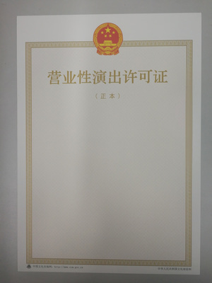 北京营业性演出经营许可证办理指南