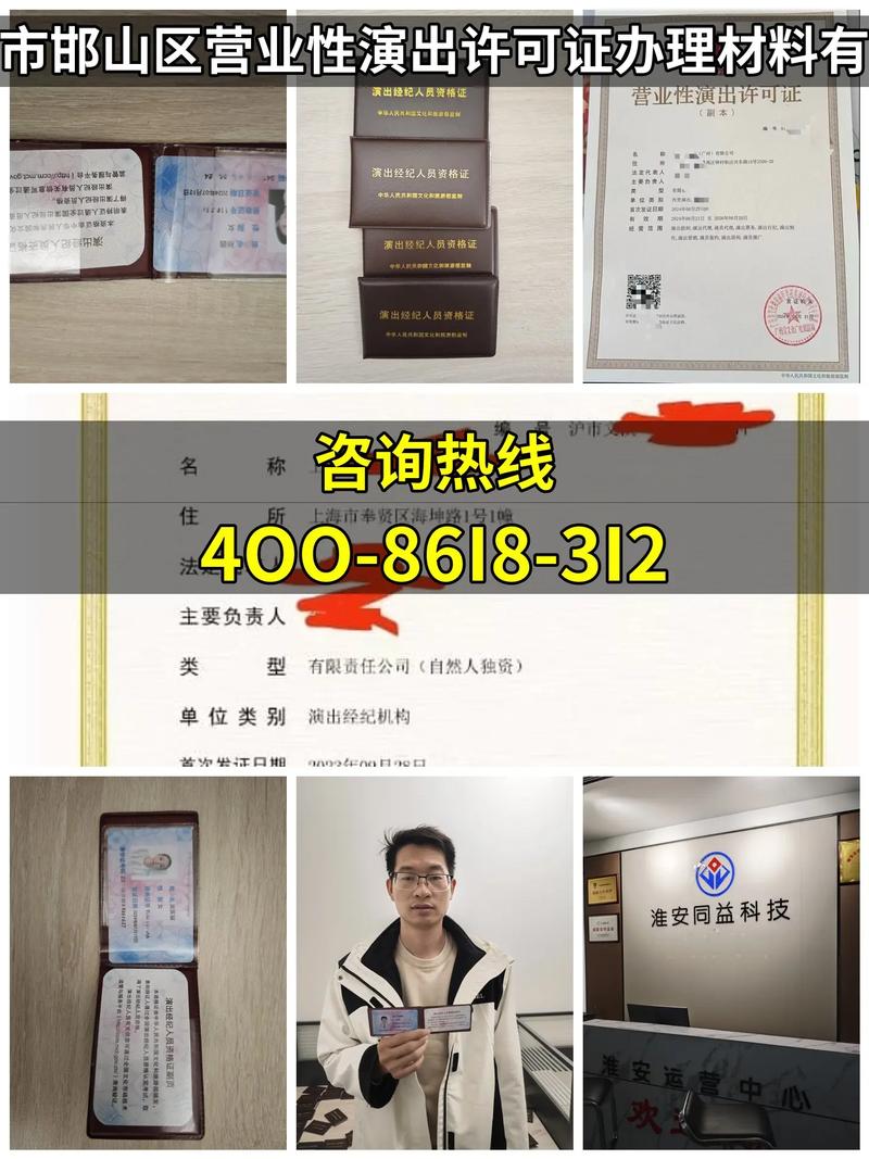 邯郸市邯山区营业性演出许可证办理材料有哪些 【咨询热线:4o - 抖音