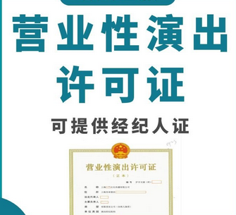 2023年海南营业性演出许可证办理新规详细攻略来了