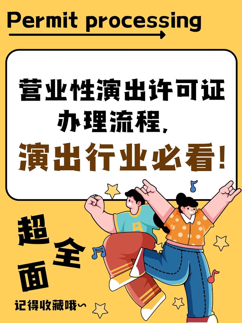 营业性演出许可证办理流程,演出行业必看!#演出经纪机构#营业