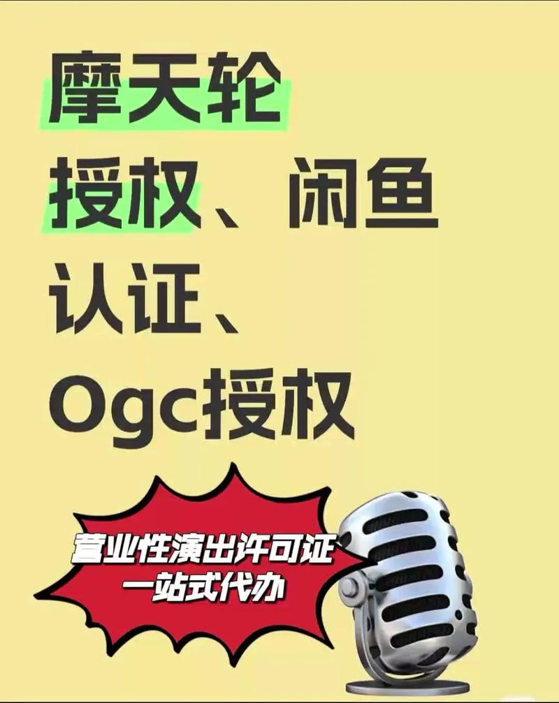 营业性演出许可证ogc授权认证一站式代办摩天轮授权闲鱼
