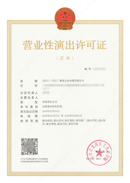 营业性演出许可证办理 - 上海誉商