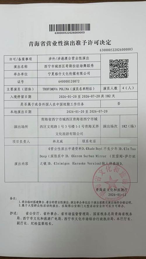 青海省营业性演出准予许可决定